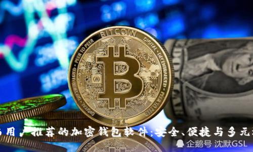 巴西用户推荐的加密钱包软件：安全、便捷与多元选择