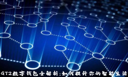 
华为GT2数字钱包全解析：如何提升你的智能生活体验