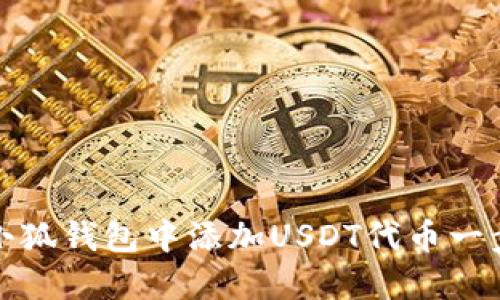如何在小狐钱包中添加USDT代币一步步详解