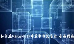 如何在MetaMask中获取钱包名