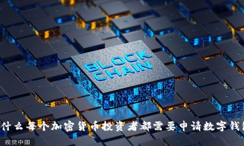 为什么每个加密货币投资者都需要申请数字钱包？