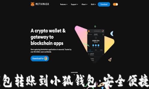 
如何将TP钱包转账到小狐钱包：安全便捷的步骤指南
