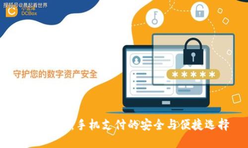 小狐钱包：手机支付的安全与便捷选择