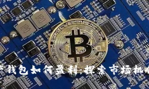 数字资产钱包如何盈利：探索市场机会与策略