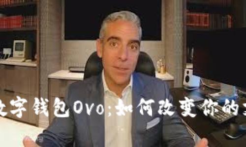 全面解析印尼数字钱包Ovo：如何改变你的支付方式和生活