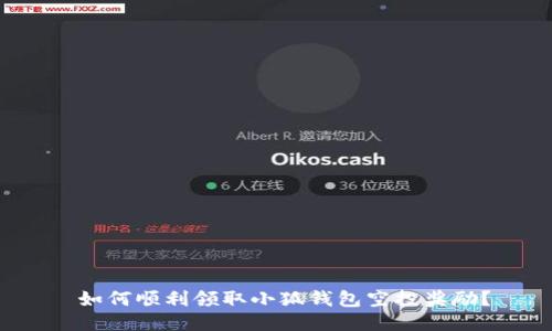  如何顺利领取小狐钱包空投奖励？