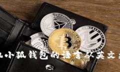 如何将手机小狐钱包的语