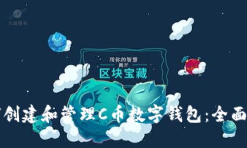 如何创建和管理C币数字钱包：全面指南