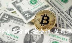 区块链钱包APP全面分析：