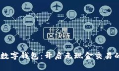 Goopay数字钱包：开启无现