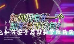 小狐钱包如何安全存储和