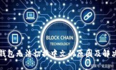 小狐钱包无法切换中文的