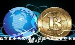 数字货币钱包：安全、便