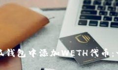 如何在小狐钱包中添加W