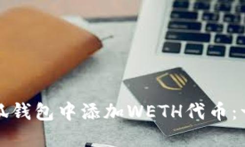如何在小狐钱包中添加WETH代币：一步步指南