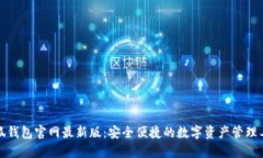 小狐钱包官网最新版：安