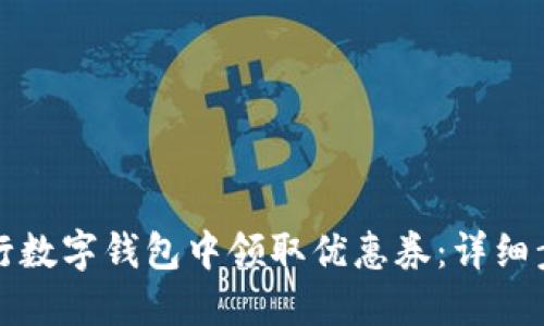 如何在建行数字钱包中领取优惠券：详细步骤与技巧