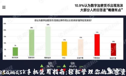 
Metamask手机使用指南：轻松管理你的加密资产