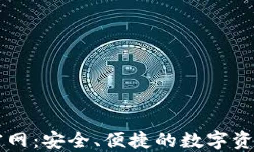 
小狐钱包官网：安全、便捷的数字资产管理平台