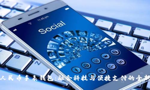 数字人民币手表钱包：融合科技与便捷支付的全新选择