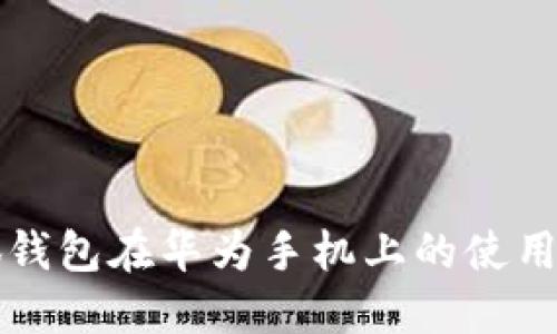 小狐钱包在华为手机上的使用指南
