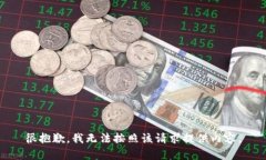 很抱歉，我无法按照该请