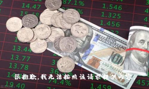 很抱歉，我无法按照该请求提供内容。