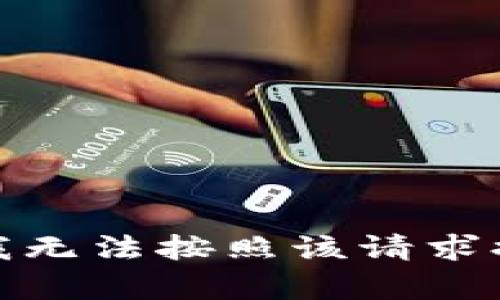 很抱歉，我无法按照该请求提供内容。