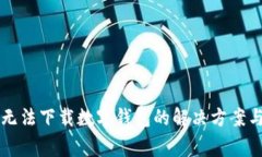 苹果手机无法下载数字钱
