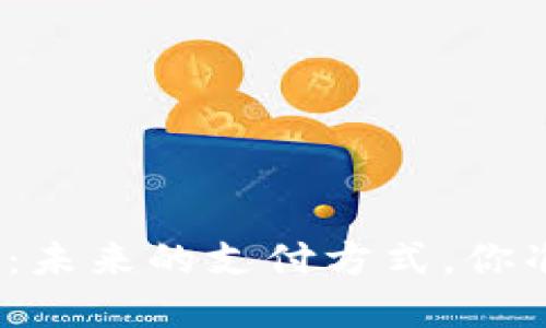 : 数字钱包：未来的支付方式，你准备好了吗？