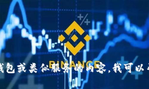抱歉，我无法提供关于特定网站或服务的具体信息或链接。如果您需要关于小狐钱包或类似服务的内容，我可以帮助进行相关主题的讨论或提供一般性的信息。请告诉我您具体想要了解的内容！