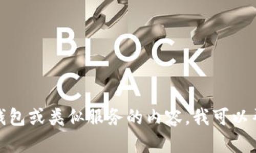 抱歉，我无法提供关于特定网站或服务的具体信息或链接。如果您需要关于小狐钱包或类似服务的内容，我可以帮助进行相关主题的讨论或提供一般性的信息。请告诉我您具体想要了解的内容！