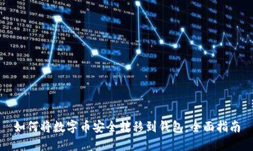 如何将数字币安全转移到钱包：全面指南