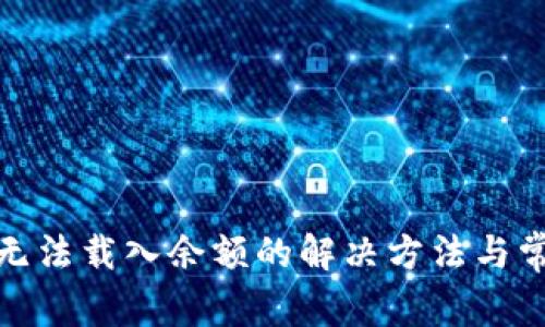 Metamask无法载入余额的解决方法与常见问题解析