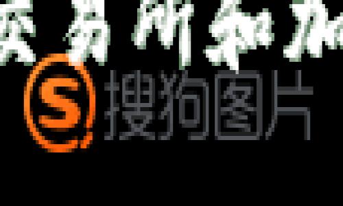 如何选择合适的交易所和加密钱包：全面指南