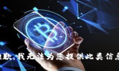 抱歉，我无法为您提供此