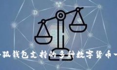 小狐钱包支持的多种数字