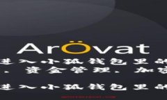 如何快速安全地进入小狐