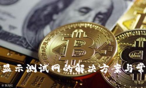 小狐钱包不显示测试网的解决方案与常见问题分析