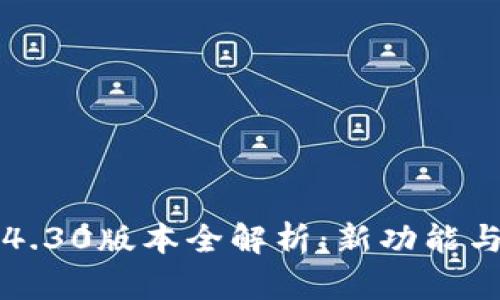 小狐钱包4.30版本全解析：新功能与使用指南