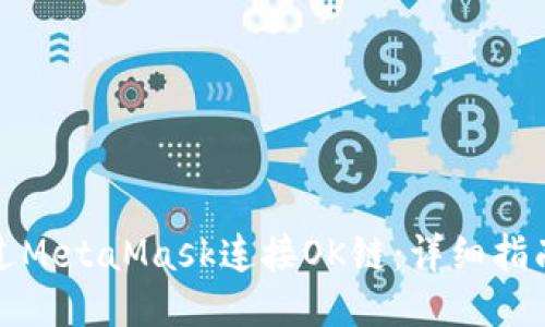 如何通过MetaMask连接OK链：详细指南与技巧