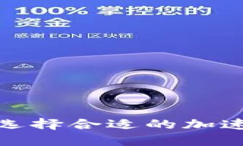 如何为小狐钱包选择合适的加速器提升使用体验