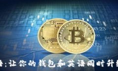   小狐钱包英语：让你的钱