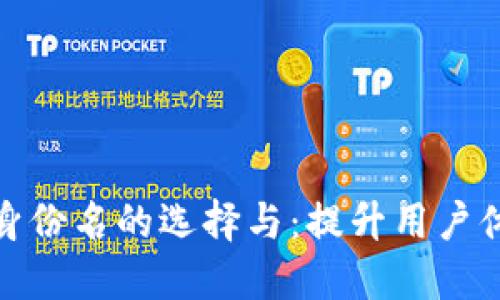 数字钱包身份名的选择与：提升用户体验的策略