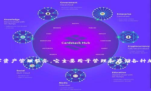 小狐钱包是一个数字钱包的应用，旨在为用户提供安全、便捷的数字资产管理服务。它主要用于管理和存储各种加密货币和数字资产，让用户能够方便地进行交易、投资和资产管理。

以下是“什么是小狐钱包”的详细介绍及相关问题的解答：

### 什么是小狐钱包？数字资产管理新选择