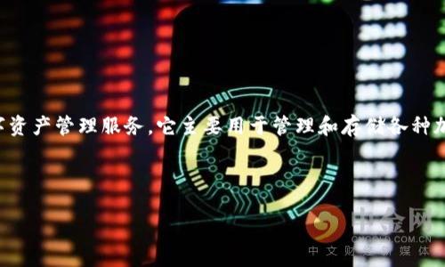 小狐钱包是一个数字钱包的应用，旨在为用户提供安全、便捷的数字资产管理服务。它主要用于管理和存储各种加密货币和数字资产，让用户能够方便地进行交易、投资和资产管理。

以下是“什么是小狐钱包”的详细介绍及相关问题的解答：

### 什么是小狐钱包？数字资产管理新选择