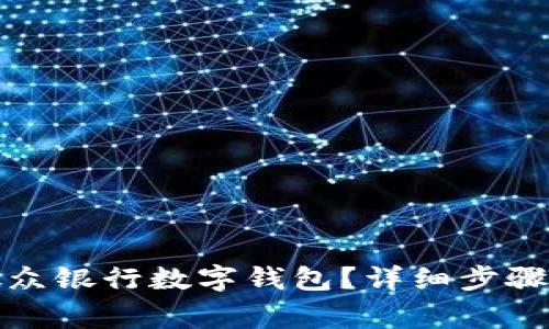 如何注销微众银行数字钱包？详细步骤与注意事项
