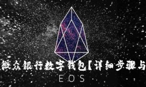 如何注销微众银行数字钱包？详细步骤与注意事项