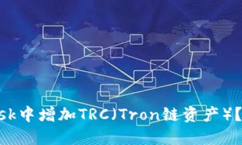 如何在MetaMask中增加TRC（Tron链资产）？详解与操作指南