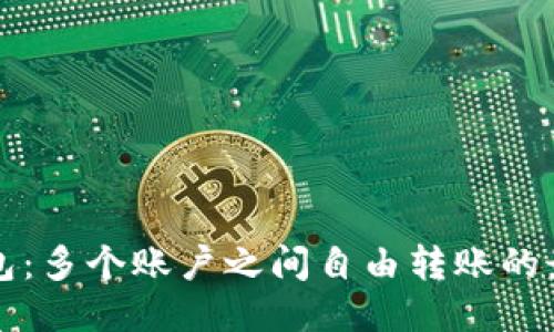 小狐钱包：多个账户之间自由转账的最佳指南